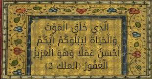 الذی خلق الموت و الحیاه لیبلوکم ایکم احسن عملا