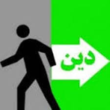 گفتاری پیرامون ریشه یابی عوامل و انگیزه های دین گریزی(۸)