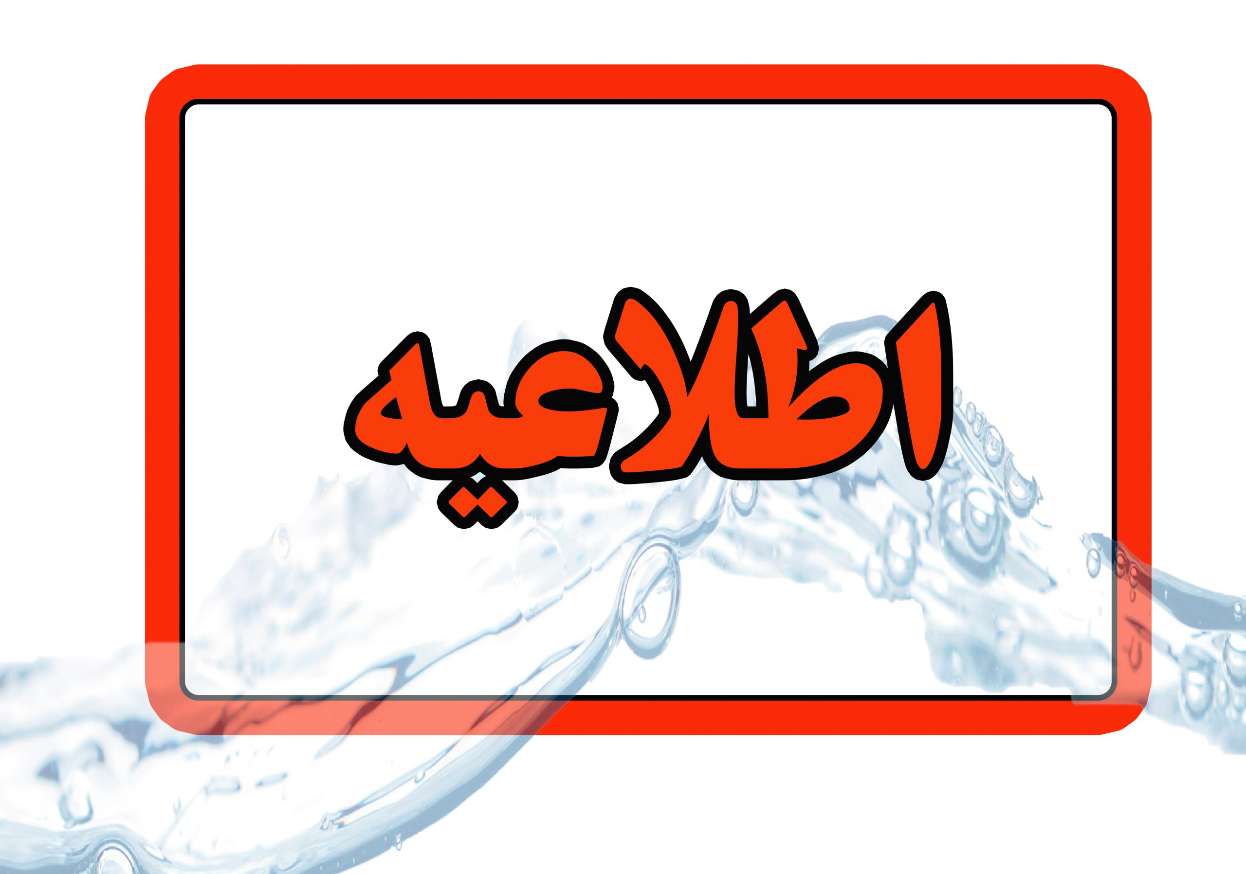 اطلاعیه حضورمدیر عامل شرکت آب و فاضلاب استان آذربایجان شرقی در سامد استانداری