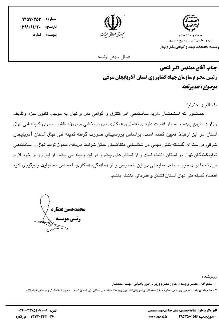 تقدیر رئیس موسسه تحقیقات ثبت و گواهی بذر و نهال از محققان مرکز تحقیقات و آموزش کشاورزی و منابع طبیعی آذربایجان شرقی