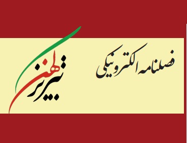 اولین شماره فصل نامه تبریز کهن منتشر شده در بهار ۱۳۹۹