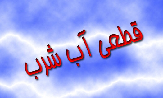 آب آشامیدنی تبریز دیروز به علت مشکل آبرسانی دچار قطعی و افت فشار شد.