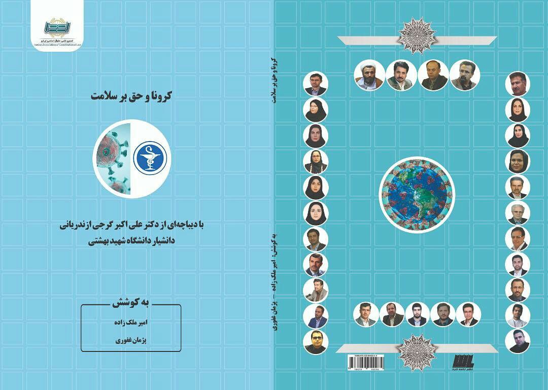 کتاب مجموعه مقالات و یادداشت های مرتبط با ویروس کرونا وارد بازار نشر شد