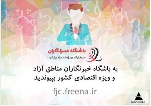 همزمان با روز خبرنگار؛ باشگاه خبرنگاران مناطق آزاد و ویژه اقتصادی راه اندازی شد