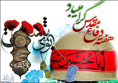 پیام تبریک دکتر زمانیان مدیر عامل مجتمع فولاد صنعت بناب به مناسبت آغاز هفته دفاع مقدس
