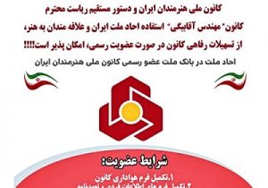 اطلاعیه کانون ملی هنرمندان ایران
