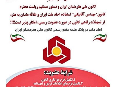 اطلاعیه کانون ملی هنرمندان ایران