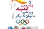 حضور ۱۸۰ ورزشکار در رقابت های پنجمین المپیاد ورزشی بانوان کارگر سراسر کشور در تبریز