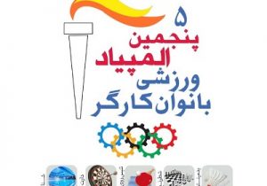 حضور ۱۸۰ ورزشکار در رقابت های پنجمین المپیاد ورزشی بانوان کارگر سراسر کشور در تبریز