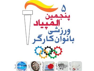 حضور ۱۸۰ ورزشکار در رقابت های پنجمین المپیاد ورزشی بانوان کارگر سراسر کشور در تبریز