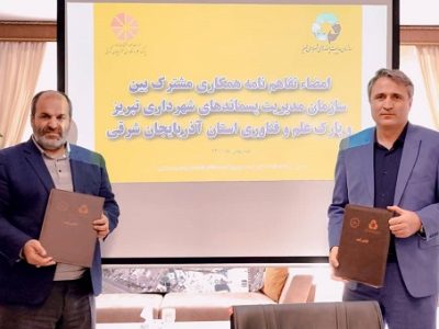 امضاء تفاهم نامه مشترک همکاری مابین سازمان مدیریت پسماند و پارک علم و فناوری