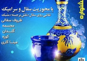 برگزاری جشنواره سفال و سرامیک به مناسب دهه فجر در شهرستان ویژه مرند