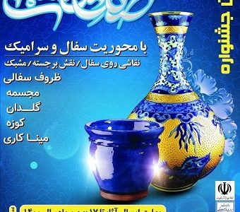 برگزاری جشنواره سفال و سرامیک به مناسب دهه فجر در شهرستان ویژه مرند
