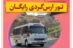 مدیرکل میراث‌فرهنگی و گردشگری آذربایجان‌ شرقی خبرداد:برگزاری تور‌‌ رایگان ارس گردی