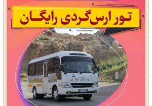 مدیرکل میراث‌فرهنگی و گردشگری آذربایجان‌ شرقی خبرداد:برگزاری تور‌‌ رایگان ارس گردی