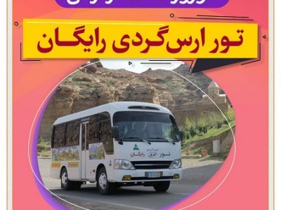 مدیرکل میراث‌فرهنگی و گردشگری آذربایجان‌ شرقی خبرداد:برگزاری تور‌‌ رایگان ارس گردی