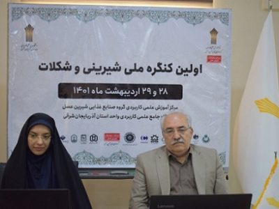 برگزاری اولین کنگره ملی شیرینی و شکلات در دانشگاه جامع علمی کاربردی استان آذربایجان شرقی