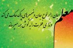 ارمغان معلم از تاریخ تا آینده در گذر حال