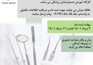 برگزاری کارگاه آموزش دستیار جهادی دندان پزشکی درآذربایجانشرقی