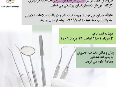 برگزاری کارگاه آموزش دستیار جهادی دندان پزشکی درآذربایجانشرقی