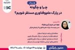 برگزاری وبینار فرآیند استقرار در پارک علم وفناوری آذربایجان شرقی