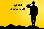 جذب امریه سربازی در دانشگاه جامع علمی کاربردی