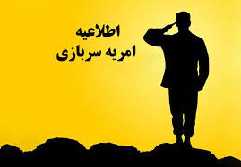 جذب امریه سربازی در دانشگاه جامع علمی کاربردی