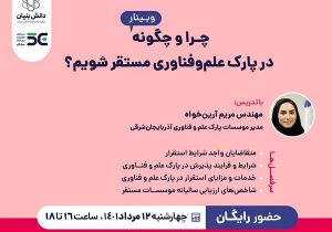 برگزاری وبینار فرآیند استقرار در پارک علم وفناوری آذربایجان شرقی