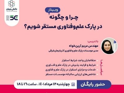 برگزاری وبینار فرآیند استقرار در پارک علم وفناوری آذربایجان شرقی