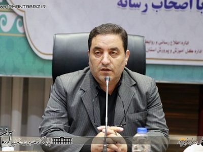 برگزاری نشست هم‌اندیشی مدیرکل آموزش و پرورش آذربایجان شرقی با اصحاب رسانه
