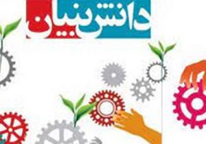اختصاص تسهیلات ۴۰ هزار میلیارد تومانی به شرکت‌های دانش بنیان