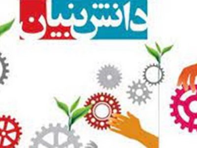 اختصاص تسهیلات ۴۰ هزار میلیارد تومانی به شرکت‌های دانش بنیان