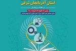 توسط پارک علم و فناوری استان برگزار می شود:نمایشگاه دستاوردهای پژوهش و فناوری آذربایجان شرقی