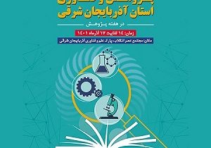 توسط پارک علم و فناوری استان برگزار می شود:نمایشگاه دستاوردهای پژوهش و فناوری آذربایجان شرقی