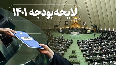 نباید قول وعده های توخالی و بازی های نمایندگان را بخوریم/ عدم تمکین دولت به دو تبصره از بودجه ۱۴۰۱
