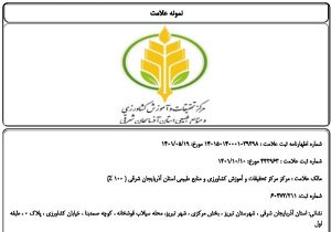 ثبت برند تخصصی مرکز تحقیقات وآموزش کشاورزی ومنابع طبیعی آذربایجان شرقی