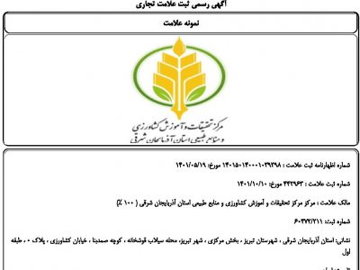 ثبت برند تخصصی مرکز تحقیقات وآموزش کشاورزی ومنابع طبیعی آذربایجان شرقی