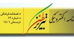 دوازدهمین شماره فصلنامه تبریز کهن منتشر شد