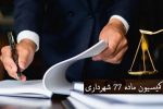 نقدی بر ساختار و فرآیند دادرسی کمیسیون ماده ۷۷ قانون شهرداری ها