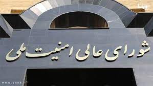 بازبینی جایگاه و صلاحیت های شورای عالی امنیت ملی در سلسله مراتب هنجارها و قوانین