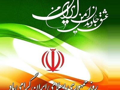درآمدی بر رفراندوم جمهوری اسلامی درآینه ی منویات حقوق عمومی