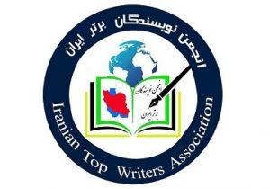 اطلاعیه اعضای انجمن نویسندگان برتر ایران