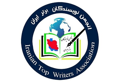 اطلاعیه اعضای انجمن نویسندگان برتر ایران
