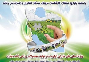 برگزاری چهارمین کاروان ترویجی الگوی کشت محصولات زراعی در آذربایجان شرقی