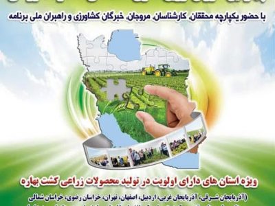 برگزاری چهارمین کاروان ترویجی الگوی کشت محصولات زراعی در آذربایجان شرقی