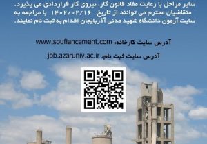 استخدام در شرکت سهامی عام کارخانجات سیمان صوفیان