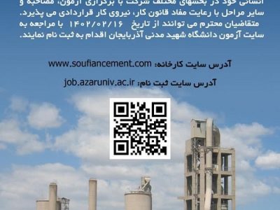 استخدام در شرکت سهامی عام کارخانجات سیمان صوفیان