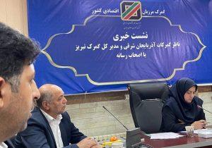 بیش از ۵۰ درصد صادرات استان از طریق گمرک تبریز انجام می‌گیرد