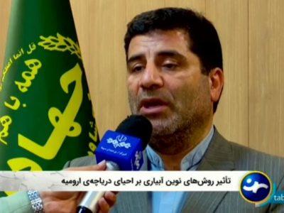 لزوم اجباری شدن استفاده از سامانه های نوین آبیاری در حوضه دریاچه ارومیه