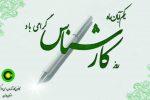 راه نجات ایران از مشکلات عدیده کنونی ارجاع تمام امور به امر کارشناسی است